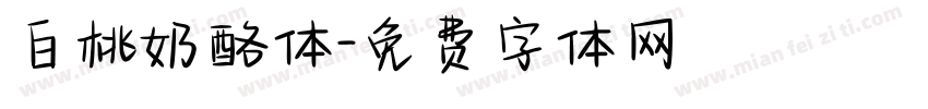 白桃奶酪体字体转换