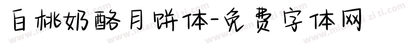白桃奶酪月饼体字体转换