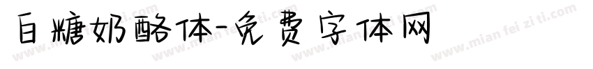 白糖奶酪体字体转换