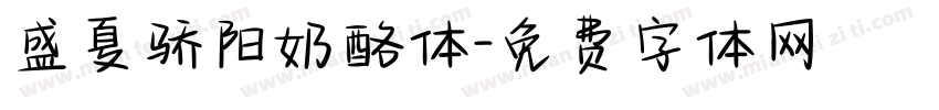 盛夏骄阳奶酪体字体转换