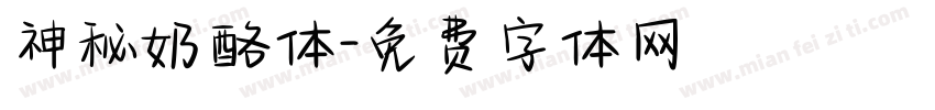 神秘奶酪体字体转换