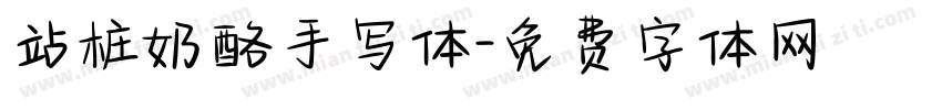 站桩奶酪手写体字体转换