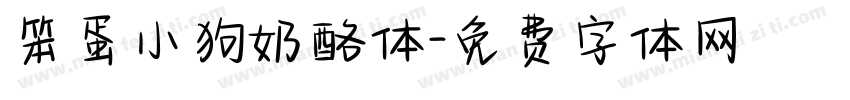 笨蛋小狗奶酪体字体转换