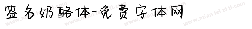 签名奶酪体字体转换