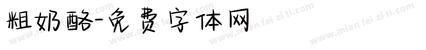 粗奶酪字体转换