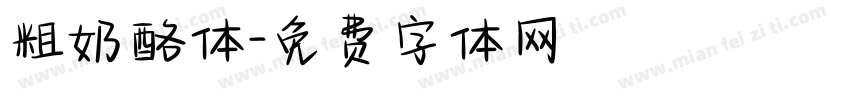 粗奶酪体字体转换