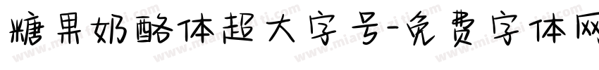 糖果奶酪体超大字号字体转换