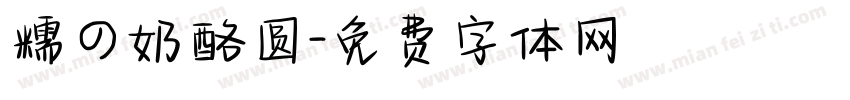 糯の奶酪圆字体转换