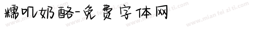 糯叽奶酪字体转换