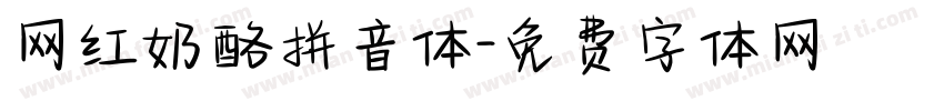 网红奶酪拼音体字体转换