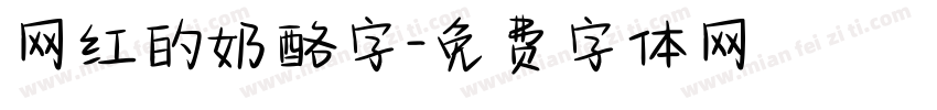 网红的奶酪字字体转换