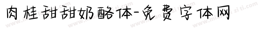 肉桂甜甜奶酪体字体转换