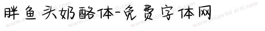胖鱼头奶酪体字体转换