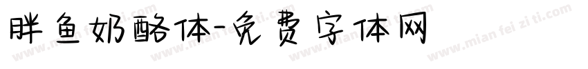 胖鱼奶酪体字体转换