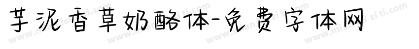 芋泥香草奶酪体字体转换
