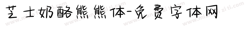 芝士奶酪熊熊体字体转换