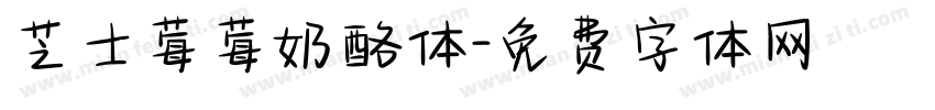 芝士莓莓奶酪体字体转换