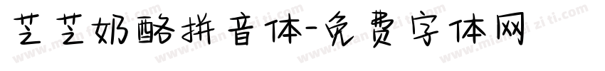 芝芝奶酪拼音体字体转换