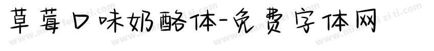草莓口味奶酪体字体转换