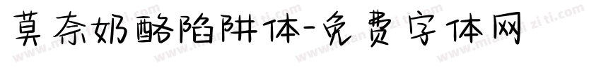 莫奈奶酪陷阱体字体转换