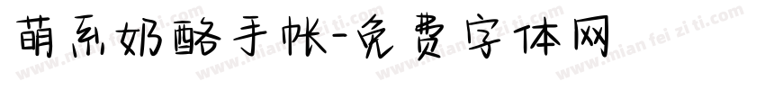 萌系奶酪手帐字体转换