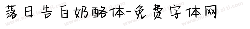 落日告白奶酪体字体转换