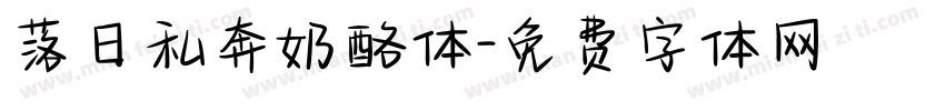 落日私奔奶酪体字体转换