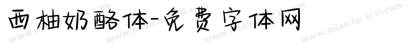 西柚奶酪体字体转换