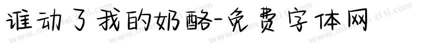 谁动了我的奶酪字体转换