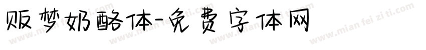 贩梦奶酪体字体转换
