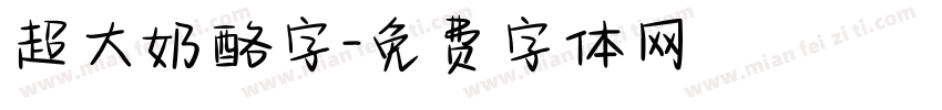 超大奶酪字字体转换