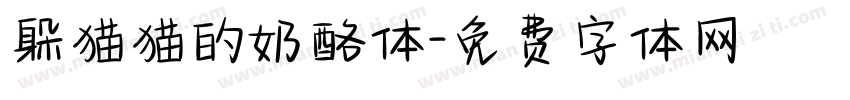 躲猫猫的奶酪体字体转换