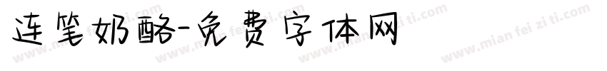 连笔奶酪字体转换