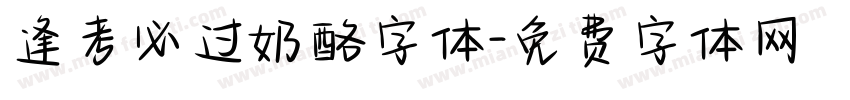 逢考必过奶酪字体字体转换