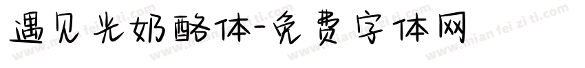 遇见光奶酪体字体转换