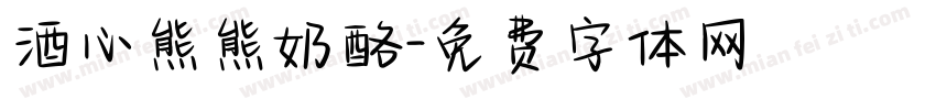 酒心熊熊奶酪字体转换