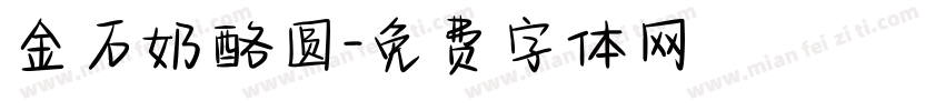 金石奶酪圆字体转换