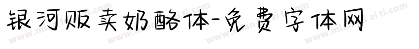 银河贩卖奶酪体字体转换