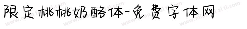 限定桃桃奶酪体字体转换
