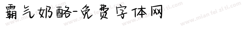 霸气奶酪字体转换