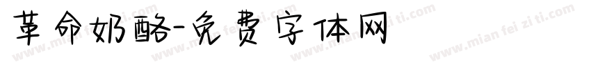 革命奶酪字体转换