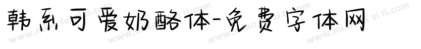 韩系可爱奶酪体字体转换