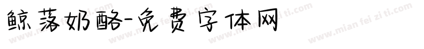 鲸落奶酪字体转换