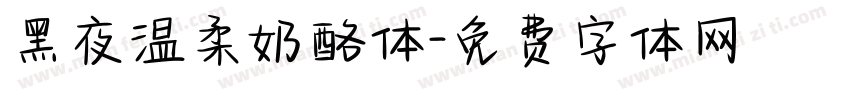 黑夜温柔奶酪体字体转换