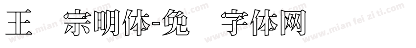 王汉宗明体字体转换