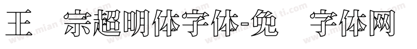 王汉宗超明体字体字体转换