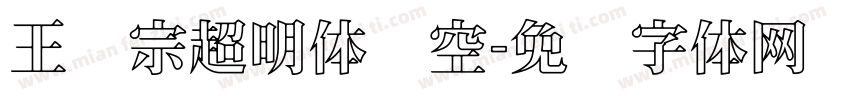 王汉宗超明体线空字体转换