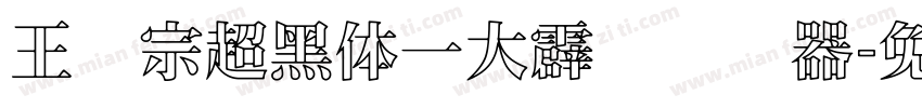 王汉宗超黑体一大霹雳转换器字体转换