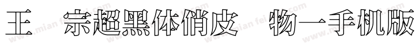 王汉宗超黑体俏皮动物一手机版字体转换