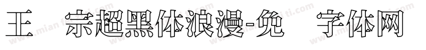 王汉宗超黑体浪漫字体转换